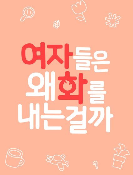 Почему женщины всегда не в духе? - главный постер