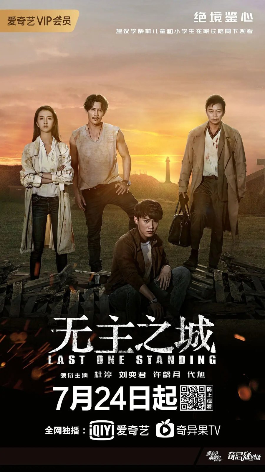 Последний оставшийся - главный постер