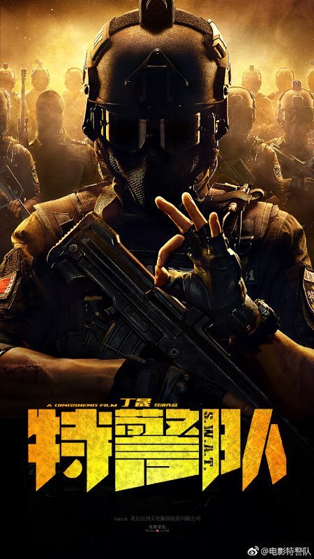 Спецотряд быстрого реагирования - главный постер