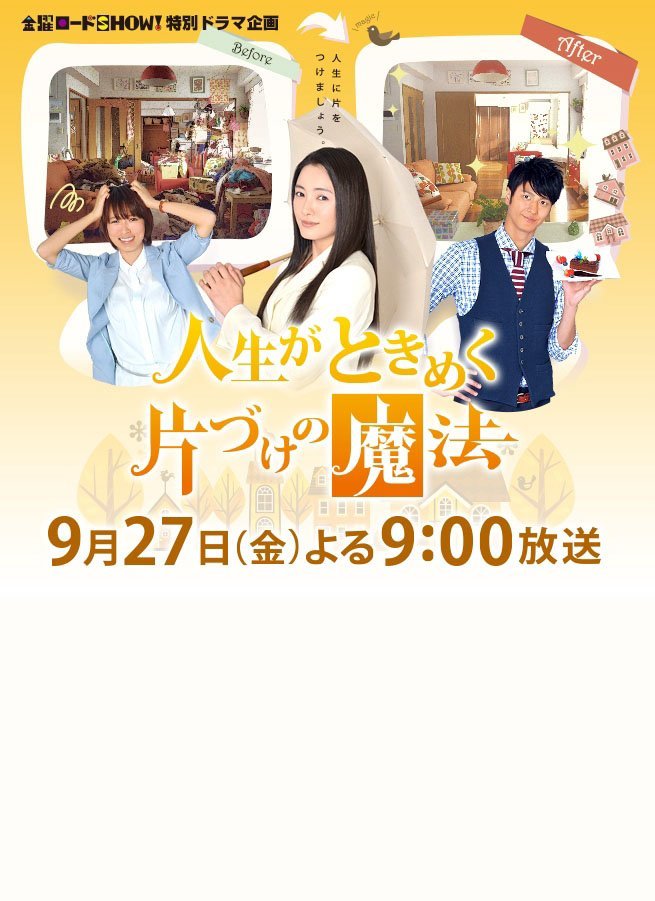 Жизнь — волнующее волшебство уборки - главный постер