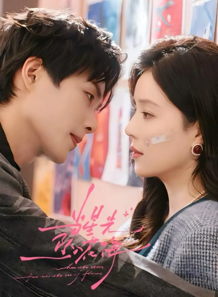 Звезда, упавшая в море цветов