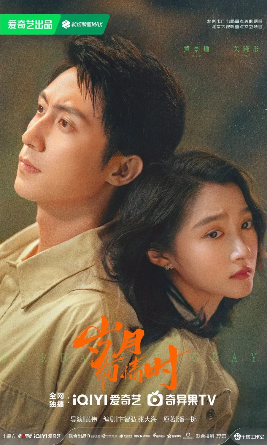 Наши ослепительные дни - главный постер