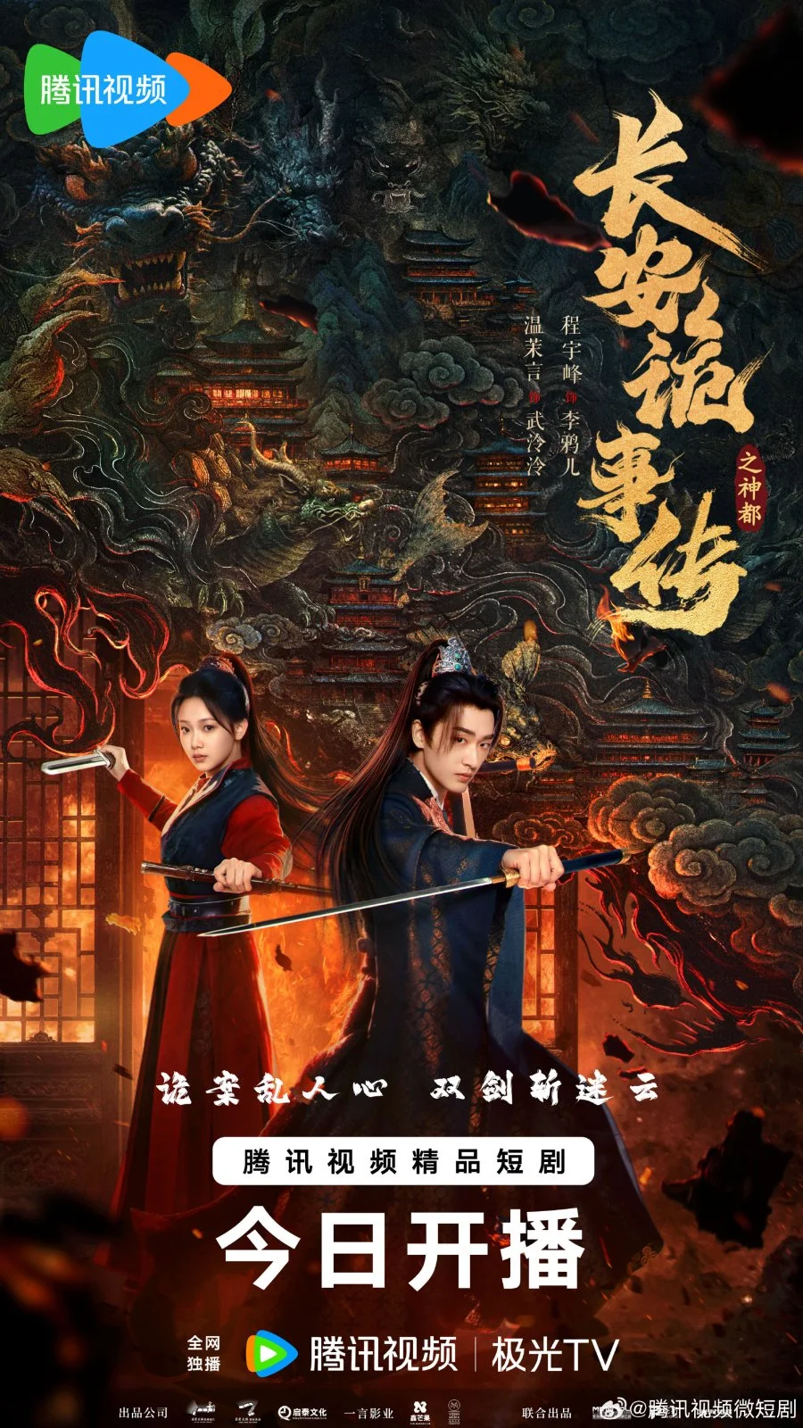 Тревожные события в Шэньду